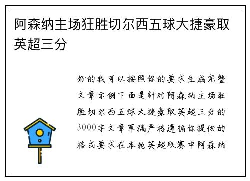 阿森纳主场狂胜切尔西五球大捷豪取英超三分