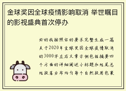 金球奖因全球疫情影响取消 举世瞩目的影视盛典首次停办