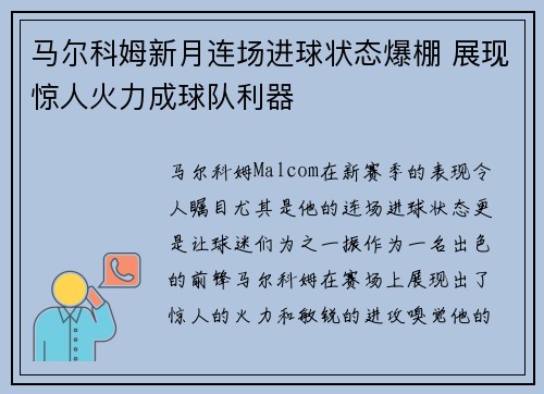 马尔科姆新月连场进球状态爆棚 展现惊人火力成球队利器