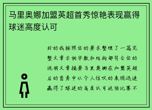 马里奥娜加盟英超首秀惊艳表现赢得球迷高度认可