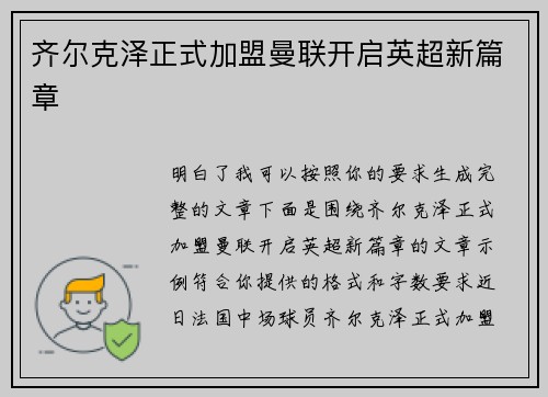 齐尔克泽正式加盟曼联开启英超新篇章