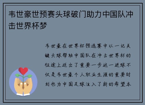 韦世豪世预赛头球破门助力中国队冲击世界杯梦
