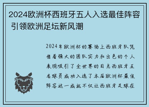 2024欧洲杯西班牙五人入选最佳阵容 引领欧洲足坛新风潮