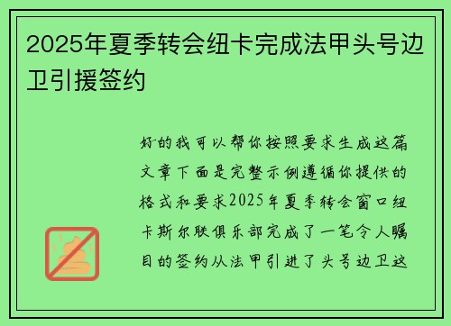 2025年夏季转会纽卡完成法甲头号边卫引援签约