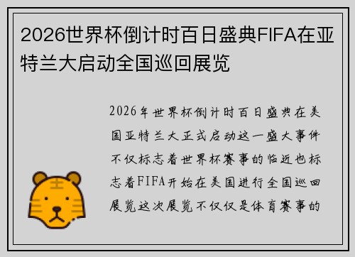 2026世界杯倒计时百日盛典FIFA在亚特兰大启动全国巡回展览