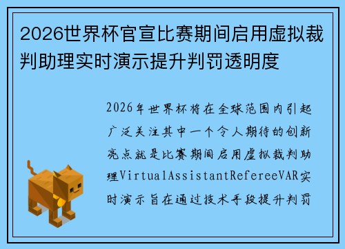 2026世界杯官宣比赛期间启用虚拟裁判助理实时演示提升判罚透明度