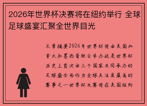 2026年世界杯决赛将在纽约举行 全球足球盛宴汇聚全世界目光