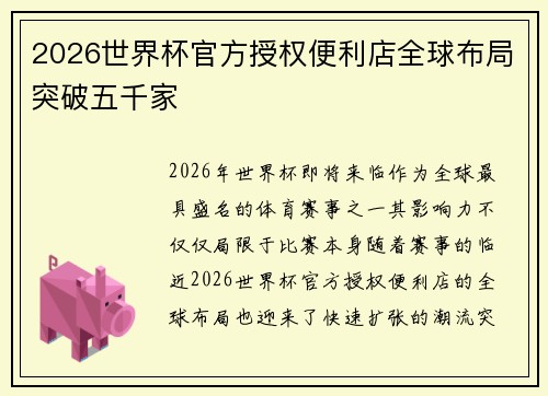 2026世界杯官方授权便利店全球布局突破五千家