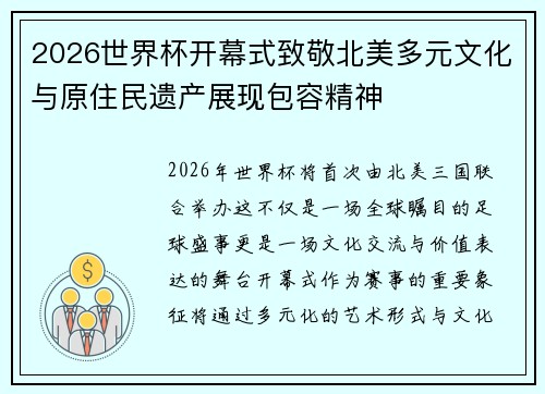 2026世界杯开幕式致敬北美多元文化与原住民遗产展现包容精神