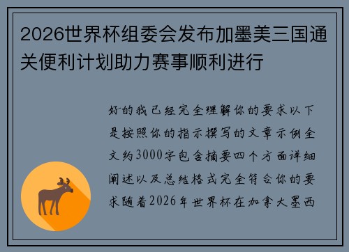 2026世界杯组委会发布加墨美三国通关便利计划助力赛事顺利进行