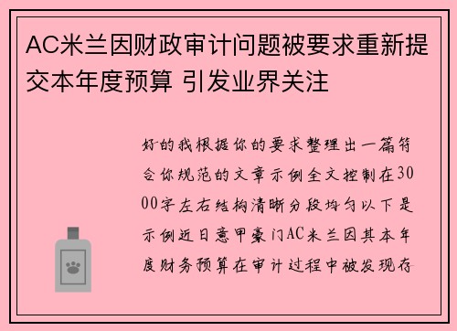 AC米兰因财政审计问题被要求重新提交本年度预算 引发业界关注
