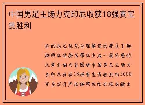 中国男足主场力克印尼收获18强赛宝贵胜利