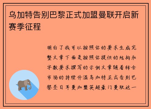 乌加特告别巴黎正式加盟曼联开启新赛季征程