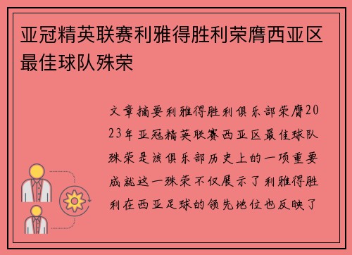 亚冠精英联赛利雅得胜利荣膺西亚区最佳球队殊荣