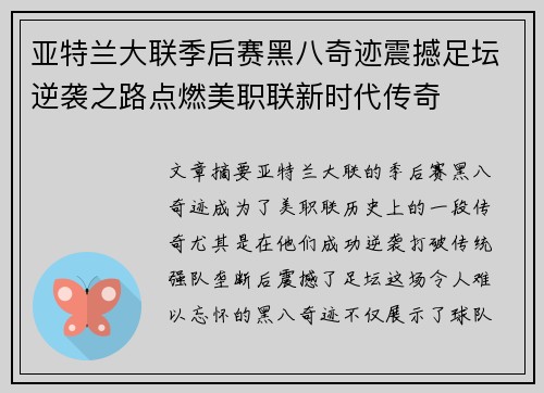 亚特兰大联季后赛黑八奇迹震撼足坛逆袭之路点燃美职联新时代传奇