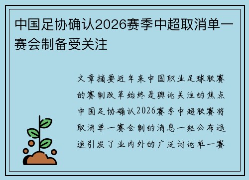 中国足协确认2026赛季中超取消单一赛会制备受关注
