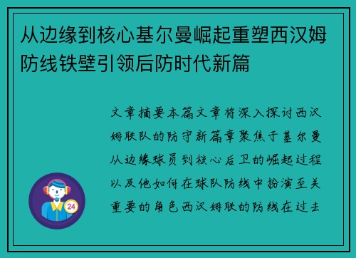 从边缘到核心基尔曼崛起重塑西汉姆防线铁壁引领后防时代新篇