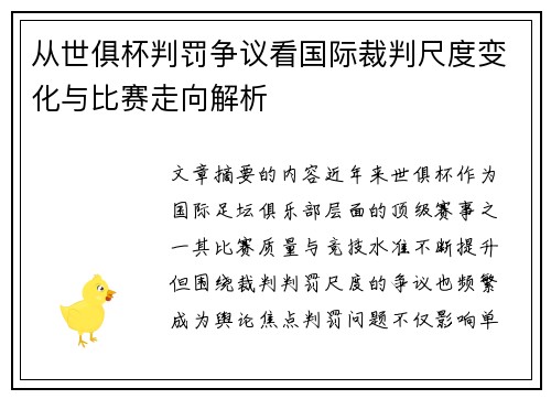 从世俱杯判罚争议看国际裁判尺度变化与比赛走向解析