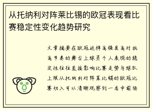 从托纳利对阵莱比锡的欧冠表现看比赛稳定性变化趋势研究
