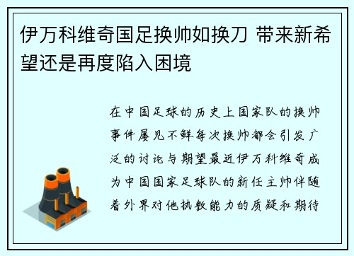 伊万科维奇国足换帅如换刀 带来新希望还是再度陷入困境