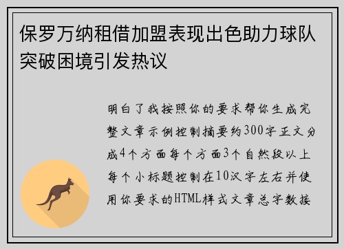 保罗万纳租借加盟表现出色助力球队突破困境引发热议
