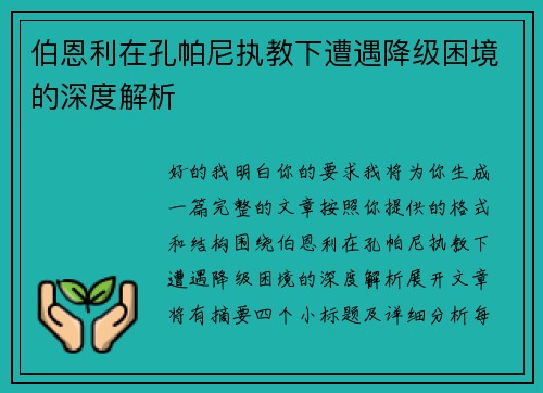 伯恩利在孔帕尼执教下遭遇降级困境的深度解析