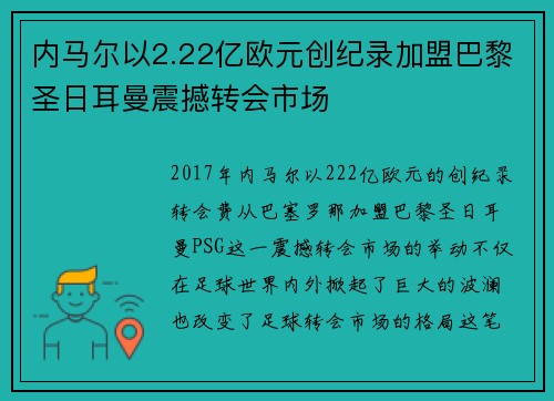 内马尔以2.22亿欧元创纪录加盟巴黎圣日耳曼震撼转会市场