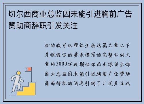 切尔西商业总监因未能引进胸前广告赞助商辞职引发关注