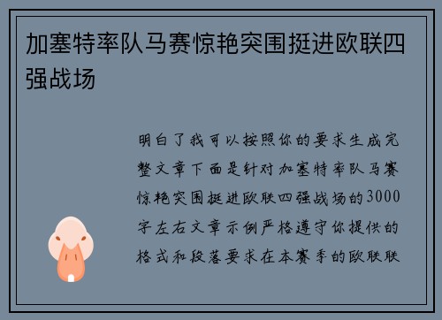 加塞特率队马赛惊艳突围挺进欧联四强战场