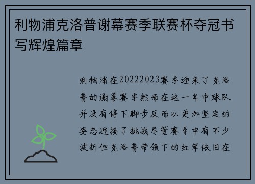利物浦克洛普谢幕赛季联赛杯夺冠书写辉煌篇章