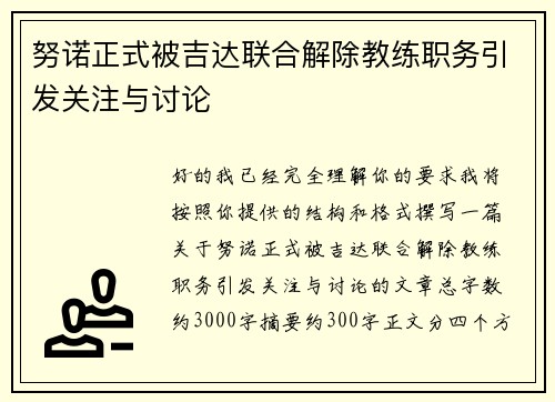 努诺正式被吉达联合解除教练职务引发关注与讨论