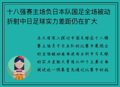 十八强赛主场负日本队国足全场被动折射中日足球实力差距仍在扩大