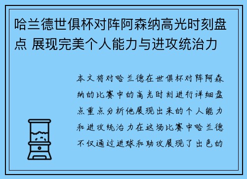 哈兰德世俱杯对阵阿森纳高光时刻盘点 展现完美个人能力与进攻统治力