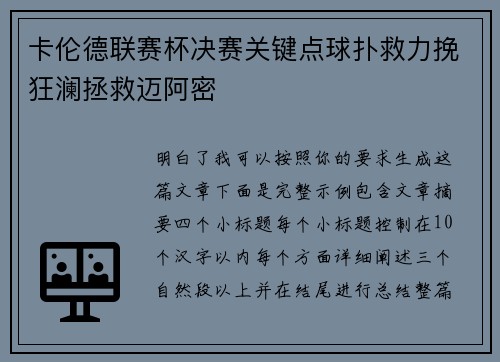 卡伦德联赛杯决赛关键点球扑救力挽狂澜拯救迈阿密