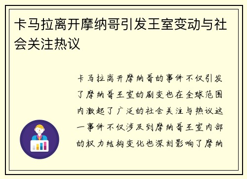 卡马拉离开摩纳哥引发王室变动与社会关注热议