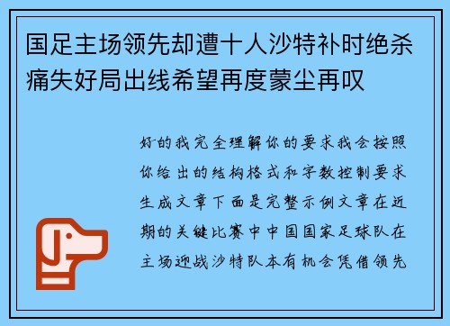 国足主场领先却遭十人沙特补时绝杀痛失好局出线希望再度蒙尘再叹