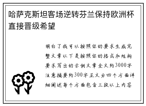 哈萨克斯坦客场逆转芬兰保持欧洲杯直接晋级希望