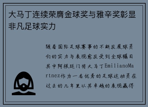 大马丁连续荣膺金球奖与雅辛奖彰显非凡足球实力
