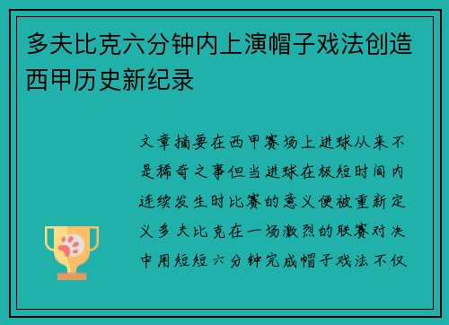 多夫比克六分钟内上演帽子戏法创造西甲历史新纪录