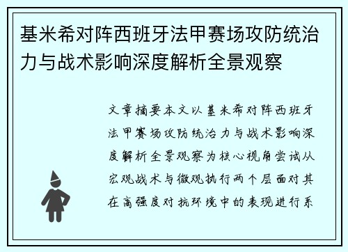 基米希对阵西班牙法甲赛场攻防统治力与战术影响深度解析全景观察
