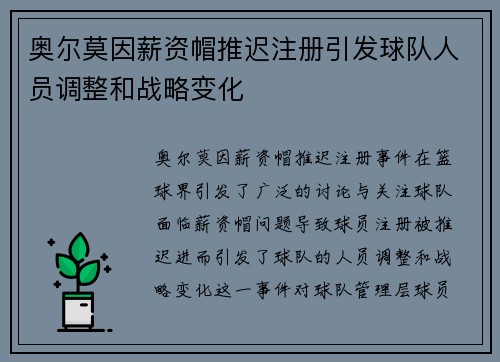 奥尔莫因薪资帽推迟注册引发球队人员调整和战略变化