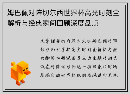 姆巴佩对阵切尔西世界杯高光时刻全解析与经典瞬间回顾深度盘点