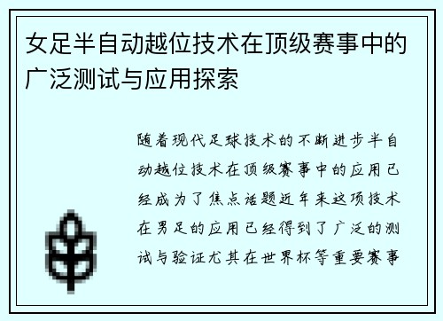 女足半自动越位技术在顶级赛事中的广泛测试与应用探索