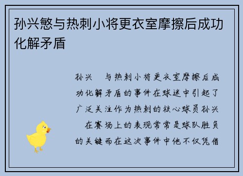 孙兴慜与热刺小将更衣室摩擦后成功化解矛盾