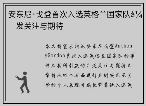 安东尼·戈登首次入选英格兰国家队引发关注与期待
