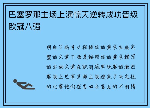 巴塞罗那主场上演惊天逆转成功晋级欧冠八强