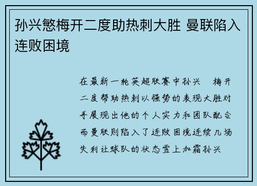 孙兴慜梅开二度助热刺大胜 曼联陷入连败困境 孙兴慜梅开二度助热刺大胜 曼联陷入连败困境