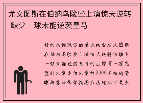 尤文图斯在伯纳乌险些上演惊天逆转 缺少一球未能逆袭皇马