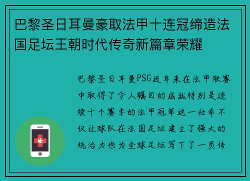 巴黎圣日耳曼豪取法甲十连冠缔造法国足坛王朝时代传奇新篇章荣耀