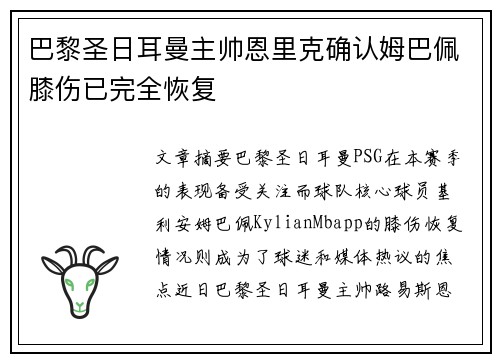 巴黎圣日耳曼主帅恩里克确认姆巴佩膝伤已完全恢复